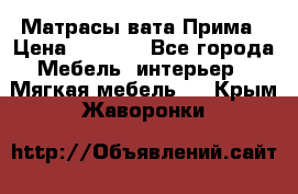 Матрасы вата Прима › Цена ­ 1 586 - Все города Мебель, интерьер » Мягкая мебель   . Крым,Жаворонки